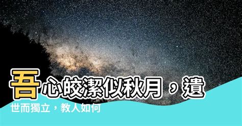 吾心似秋月 碧潭清皎潔 無物堪比倫 教我如何説